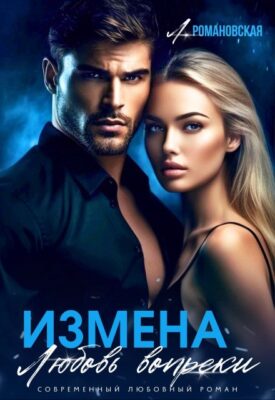 Скачать полную книгу Измена. Любовь вопреки – Лия Романовская онлайн, полностью бесплатно