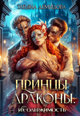 Скачать полную книгу Принцы-драконы. Их одержимость – Татьяна Демидова онлайн, полностью бесплатно