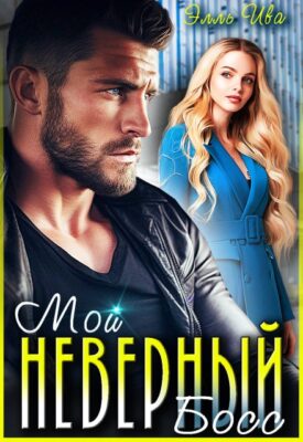 Скачать полную книгу Мой неверный босс – Элль Ива онлайн, полностью бесплатно