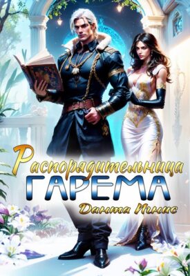 Скачать полную книгу Распорядительница гарема – Данта Игнис онлайн, полностью бесплатно