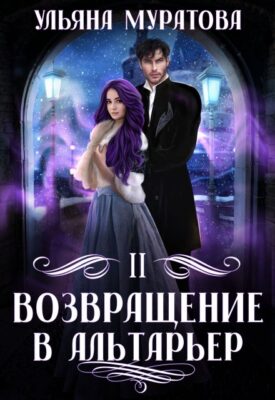 Скачать полную книгу Возвращение в Альтарьер – Ульяна Муратова онлайн, полностью бесплатно