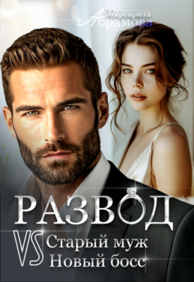 Скачать полную книгу Развод. Старый муж vs Новый босс – Маргарита Абрамова онлайн, полностью бесплатно