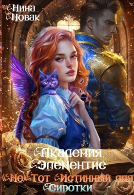 Скачать полную книгу (не) тот истинный для Сиротки. Академия Элементис – Нина Новак онлайн, полностью бесплатно