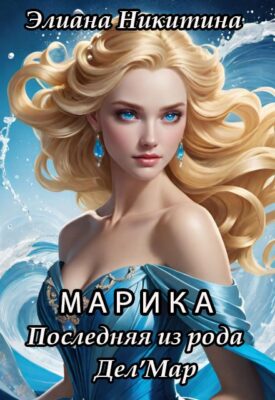 Скачать полную книгу Марика. Последняя из рода Дел’мар – Элиана Никитина онлайн, полностью бесплатно