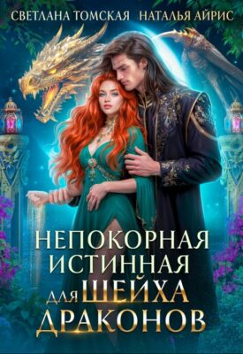 Скачать полную книгу Непокорная истинная для Шейха Драконов – Наталья Айрис, Светлана Томская онлайн, полностью бесплатно