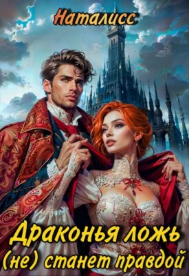 Скачать полную книгу Драконья ложь (не) станет правдой – НатаЛисс онлайн, полностью бесплатно